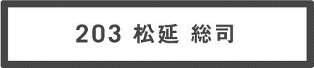 203 松延総司